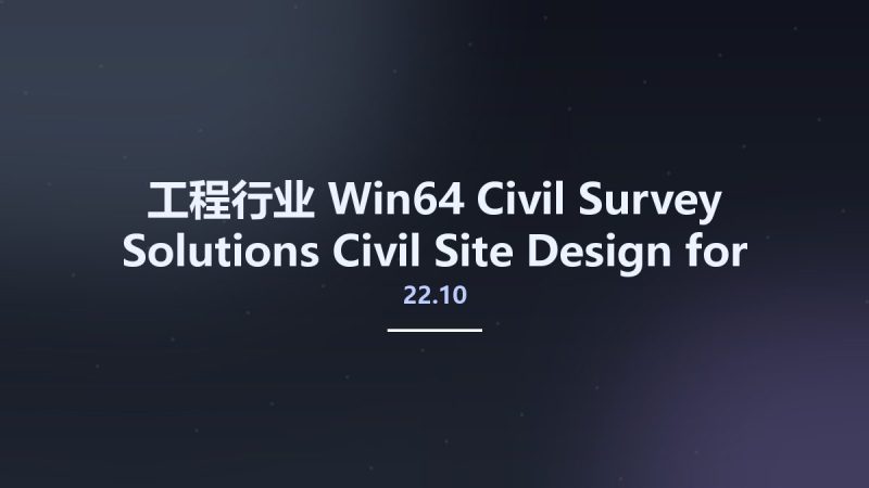工程行业_Win64_Civil Survey Solutions Civil Site Design 22.10 for Autodesk Civil3D 2015-2022 x64资源下载地址_百度网盘迅雷BT-360自学网