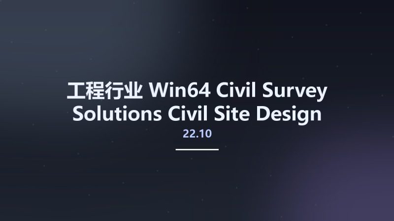工程行业_Win64_Civil Survey Solutions Civil Site Design Plus 22.10 Standalone x64资源下载地址_百度网盘迅雷BT-360自学网