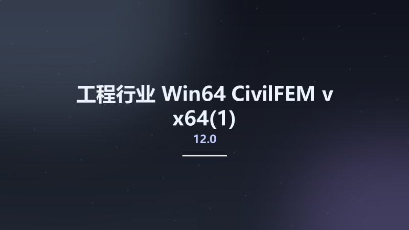 工程行业_Win32位_CivilFEM v12.0 x86资源下载地址_百度网盘迅雷BT-360自学网