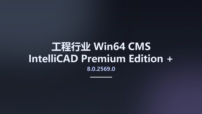 工程行业_Win64_CMS IntelliCAD 8.0.2569.0 Premium Edition + VC9 x64资源下载地址_百度网盘迅雷BT-360自学网