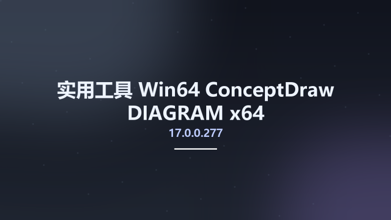 实用工具_Win64_ConceptDraw DIAGRAM 17.0.0.277 x64资源下载地址_百度网盘迅雷BT-360自学网