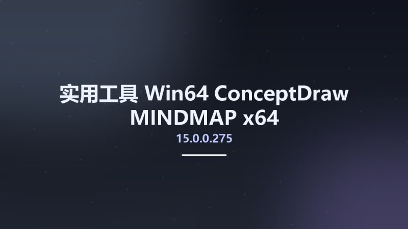 实用工具_Win64_ConceptDraw MINDMAP 14.0.0.243 x64资源下载地址_百度网盘迅雷BT-360自学网