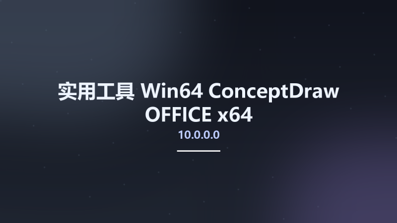 实用工具_Win64_ConceptDraw OFFICE 9.0.0.1 x64资源下载地址_百度网盘迅雷BT-360自学网