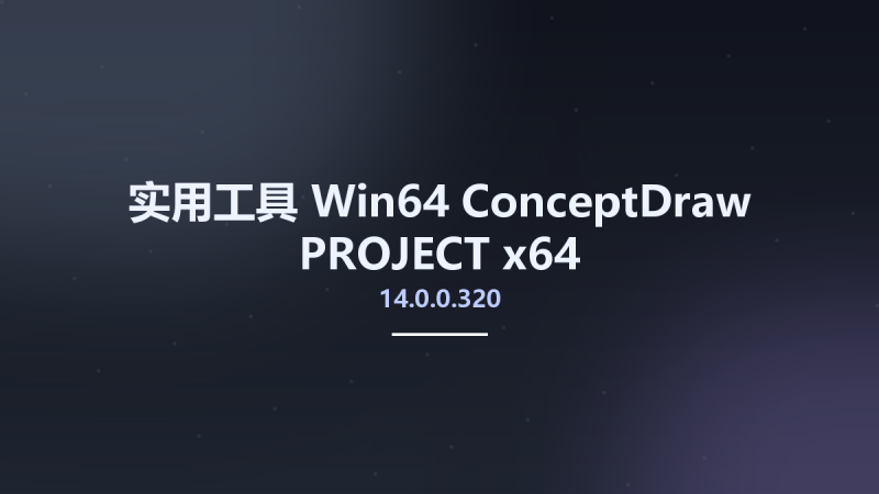 实用工具_Win64_ConceptDraw PROJECT 13.0.1.275 x64资源下载地址_百度网盘迅雷BT-360自学网