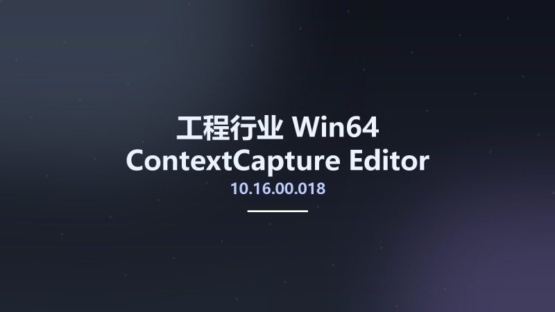 工程行业_Win64_ContextCapture Editor CONNECT Edition Update 16 (10.16.00.018) x64资源下载地址_百度网盘迅雷BT-360自学网