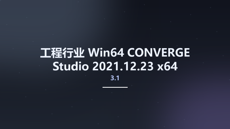 工程行业_Win64_CONVERGE Studio 3.0 2020.10.12 x64资源下载地址_百度网盘迅雷BT-360自学网