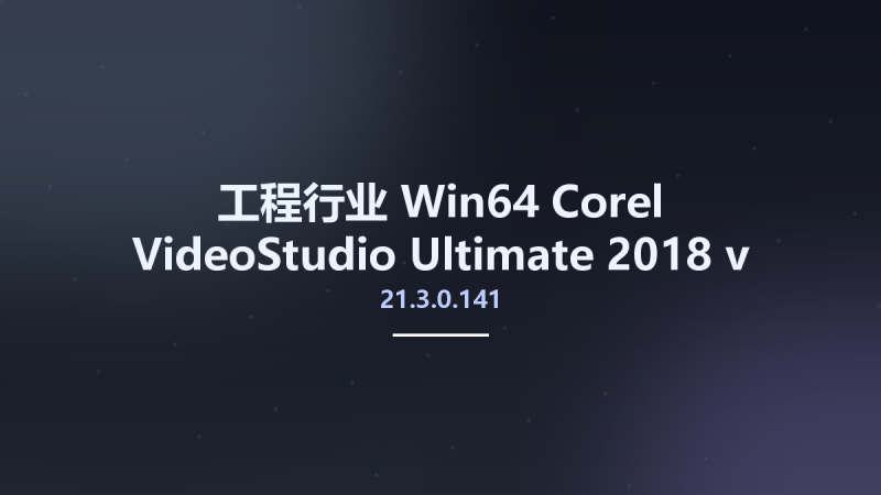 工程行业_Win64_Corel VideoStudio Ultimate 2018 v21.3.0.141 x64资源下载地址_百度网盘迅雷BT-360自学网
