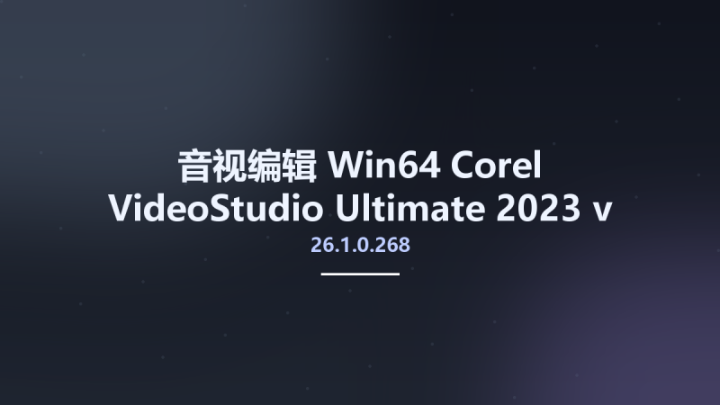 音视编辑_Win64_Corel VideoStudio Ultimate 2023 v26.1.0.268 x64资源下载地址_百度网盘迅雷BT-360自学网