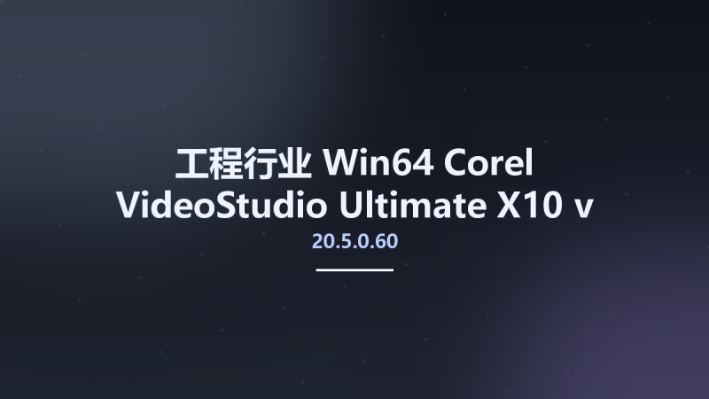工程行业_Win64_Corel VideoStudio Ultimate X10 v20.5.0.60 x64资源下载地址_百度网盘迅雷BT-360自学网