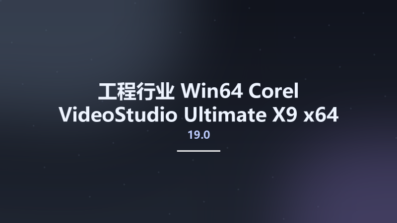 工程行业_Win64_Corel VideoStudio Ultimate X9 19.0 x64资源下载地址_百度网盘迅雷BT-360自学网