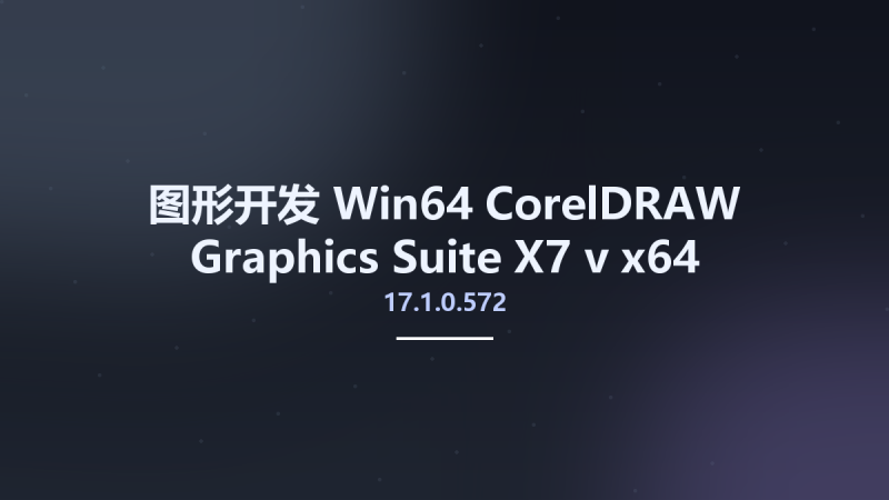 图形开发_Win32位_CorelDRAW Graphics Suite X7 v17.1.0.572 x86资源下载地址_百度网盘迅雷BT-360自学网