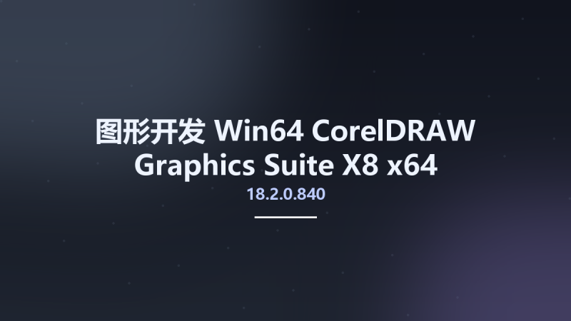 图形开发_Win32位_CorelDRAW Graphics Suite X8 18.2.0.840 x86资源下载地址_百度网盘迅雷BT-360自学网