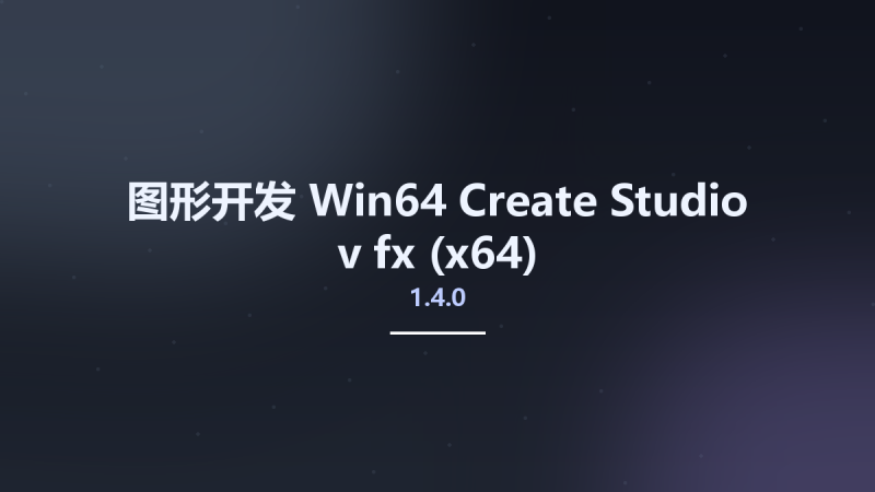 图形开发_Win64_Create Studio v1.4.0 fx (x64)资源下载地址_百度网盘迅雷BT-360自学网
