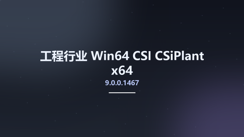 工程行业_Win64_CSI CSiPlant 9.0.0.1467 x64资源下载地址_百度网盘迅雷BT-360自学网