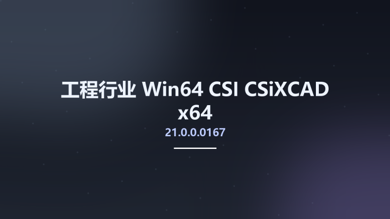 工程行业_Win64_CSI CSiXCAD 21.0.0.0167 x64资源下载地址_百度网盘迅雷BT-360自学网