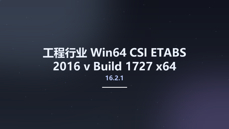 工程行业_Win64_CSI ETABS 2016 v16.2.1 Build 1727 x64资源下载地址_百度网盘迅雷BT-360自学网