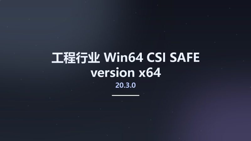 工程行业_Win64_CSI SAFE version 20.3.0 x64资源下载地址_百度网盘迅雷BT-360自学网