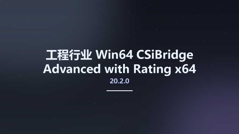工程行业_Win32位_CSiBridge Advanced with Rating 20.2.0 x86资源下载地址_百度网盘迅雷BT-360自学网