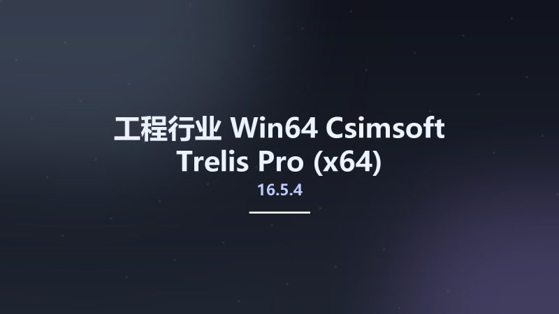 工程行业_Win64_Csimsoft Trelis Pro 16.5.4 (x64)资源下载地址_百度网盘迅雷BT-360自学网