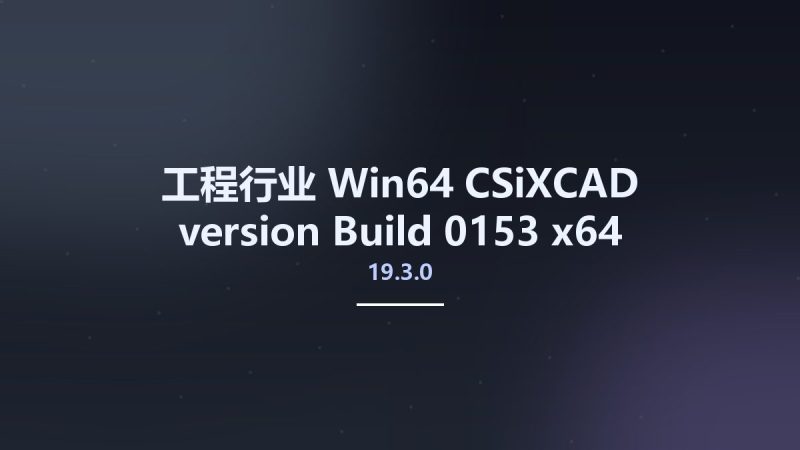 工程行业_Win64_CSiXCAD version 19.3.0 Build 0153 x64资源下载地址_百度网盘迅雷BT-360自学网