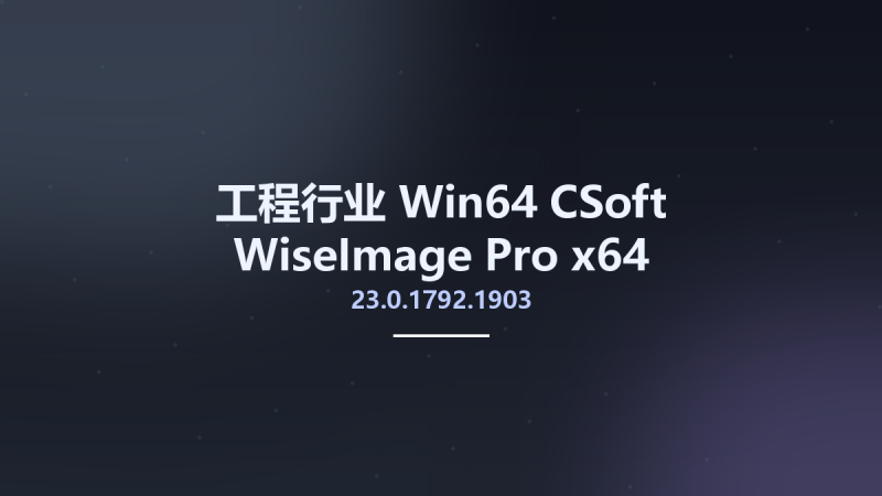 工程行业_Win64_CSoft WiseImage Pro 22.0.1741.1862 x64资源下载地址_百度网盘迅雷BT-360自学网