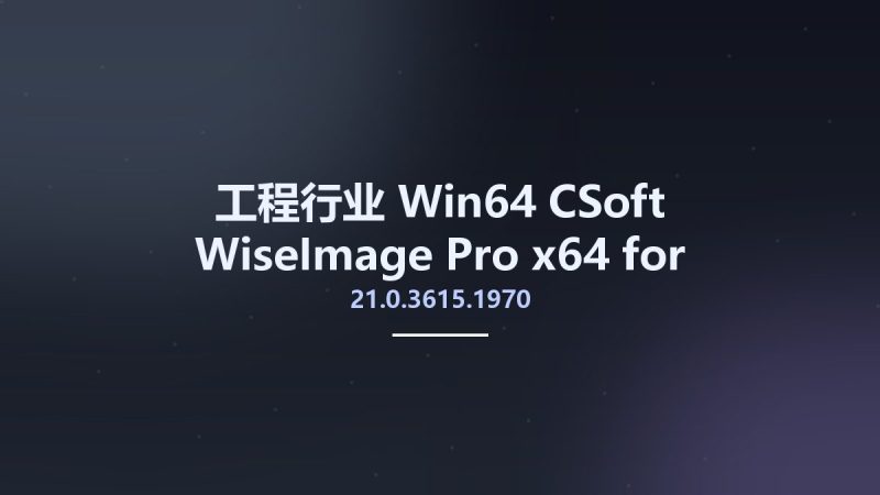 工程行业_Win64_CSoft WiseImage Pro 21.0.3615.1970 x64 for AutoCAD 2018-2021资源下载地址_百度网盘迅雷BT-360自学网
