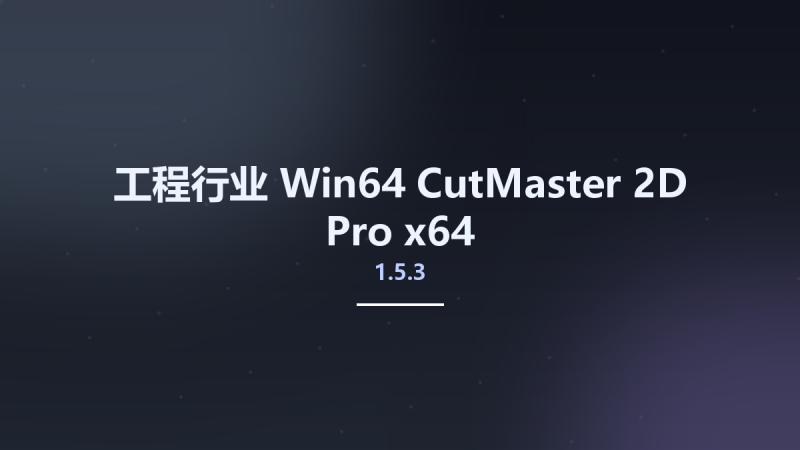 工程行业_Win32位_CutMaster 2D Pro 1.5.3 x86资源下载地址_百度网盘迅雷BT-360自学网
