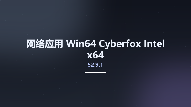 网络应用_Win32位_Cyberfox 52.9.1 Intel x86资源下载地址_百度网盘迅雷BT-360自学网
