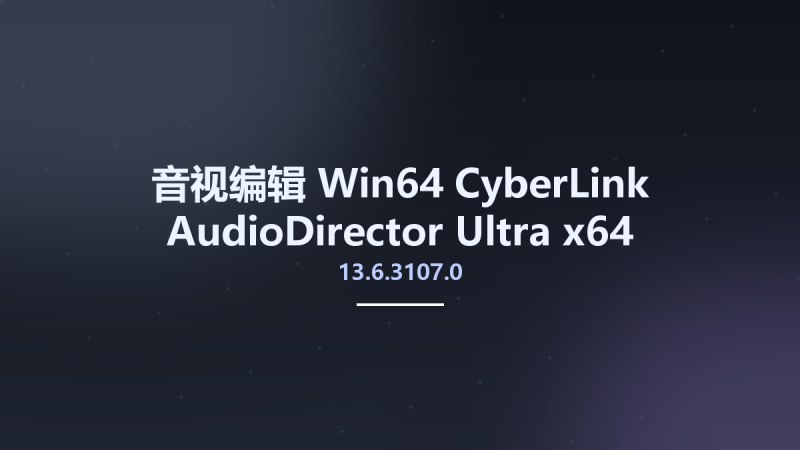 音视编辑_Win64_CyberLink AudioDirector Ultra 13.6.3107.0 x64资源下载地址_百度网盘迅雷BT-360自学网