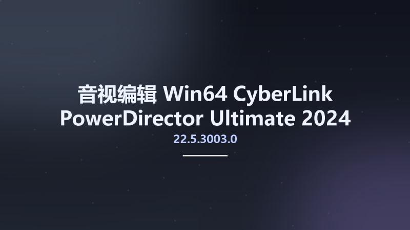 音视编辑_Win64_CyberLink PowerDirector Ultimate 2024 v22.0.2129.0 Multilingual x64资源下载地址_百度网盘迅雷BT-360自学网