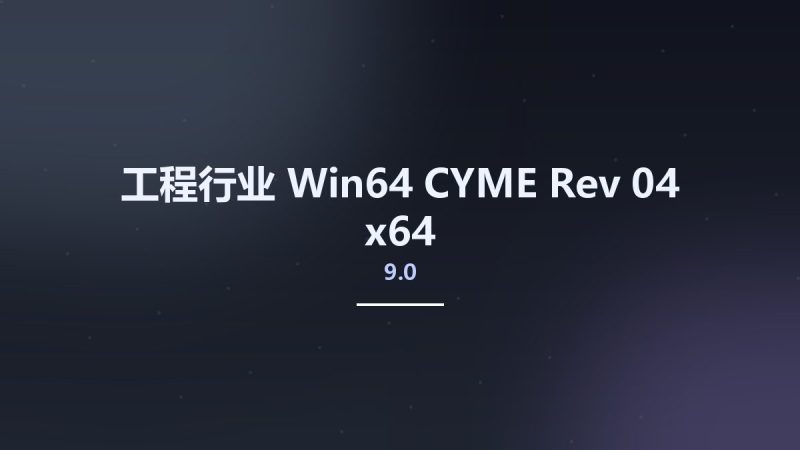 工程行业_Win64_CYME 9.0 Rev 04 x64资源下载地址_百度网盘迅雷BT-360自学网