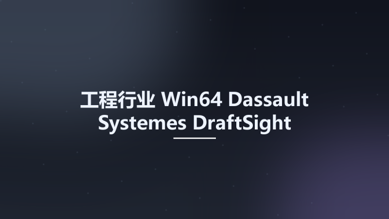 工程行业_Win64_Dassault Systemes DraftSight Enterprise Plus 2024 SP4 x64资源下载地址_百度网盘迅雷BT-360自学网