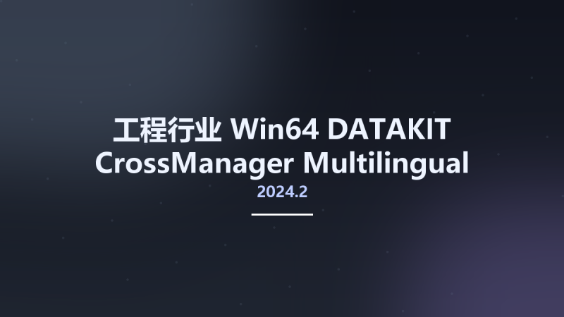 工程行业_Win64_DATAKIT CrossManager 2023.3 x64资源下载地址_百度网盘迅雷BT-360自学网