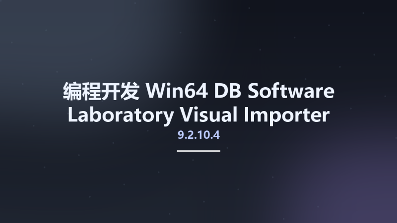 编程开发_Win64_DB Software Laboratory Visual Importer Enterprise 9.2.10.4 x64资源下载地址_百度网盘迅雷BT-360自学网