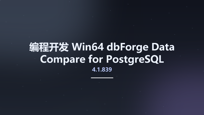 编程开发_Win64_dbForge Data Compare for PostgreSQL Enterprise 4.1.839 x64资源下载地址_百度网盘迅雷BT-360自学网