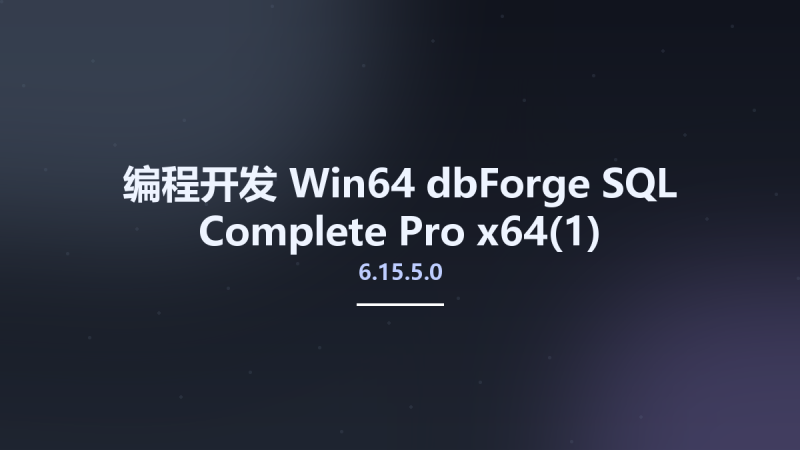 编程开发_Win64_dbForge SQL Complete Pro 6.15.5.0 x64资源下载地址_百度网盘迅雷BT-360自学网