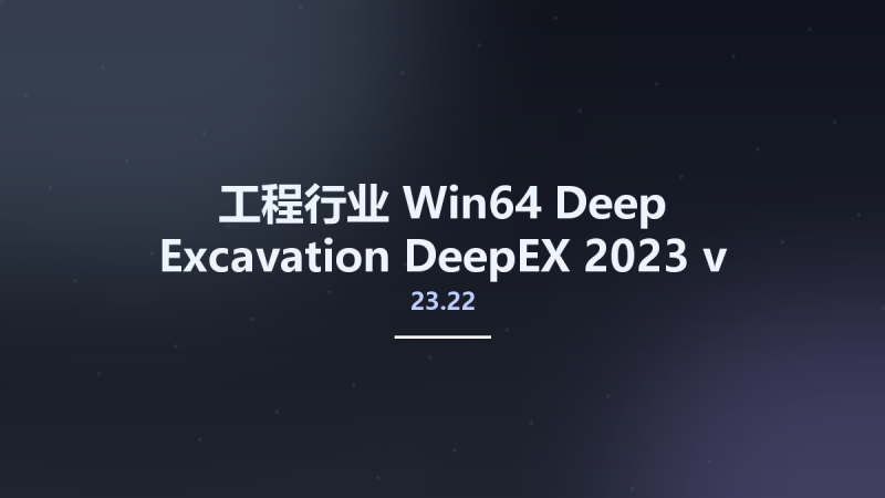 工程行业_Win64_Deep Excavation DeepEX 2023 v23.22 x64资源下载地址_百度网盘迅雷BT-360自学网