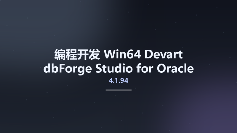 编程开发_Win64_Devart dbForge Studio for Oracle Enterprise 4.1.94 x64资源下载地址_百度网盘迅雷BT-360自学网