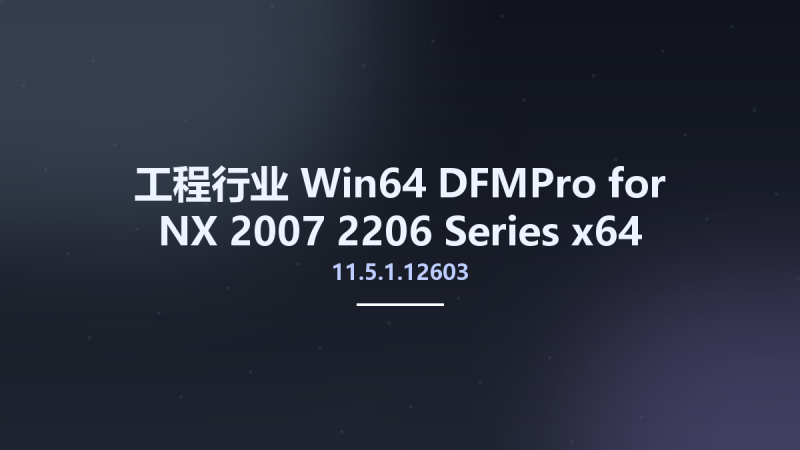 工程行业_Win64_DFMPro 11.5.1.12603 for NX 2007-2206 Series x64资源下载地址_百度网盘迅雷BT-360自学网