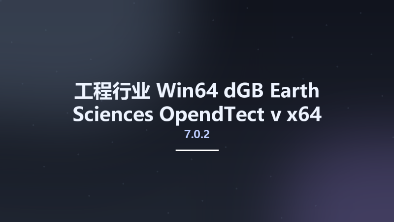 工程行业_Win64_dGB Earth Sciences OpendTect v7.0.2 x64资源下载地址_百度网盘迅雷BT-360自学网