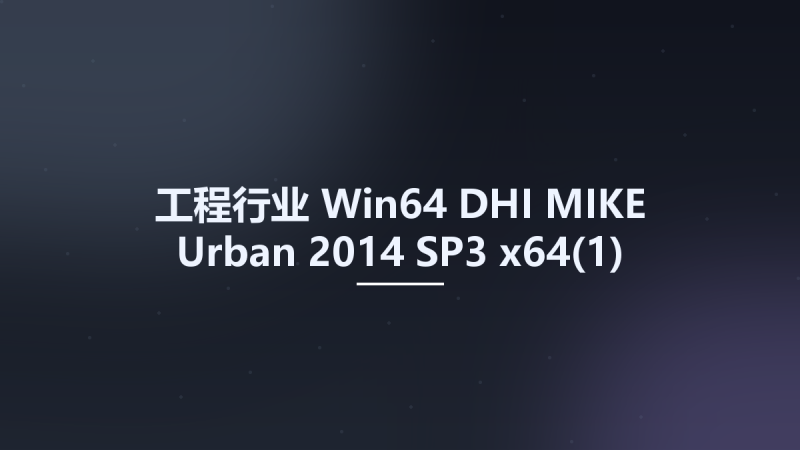 工程行业_Win32位_DHI MIKE Urban 2014 SP3 x86资源下载地址_百度网盘迅雷BT-360自学网