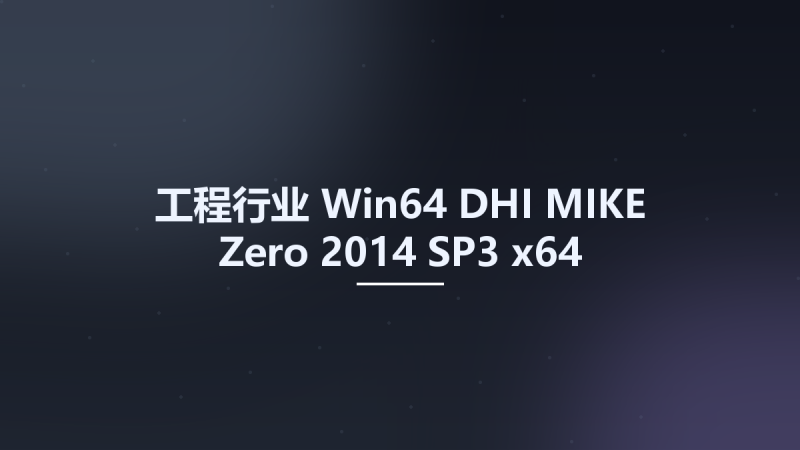 工程行业_Win32位_DHI MIKE Zero 2014 SP3 x86资源下载地址_百度网盘迅雷BT-360自学网