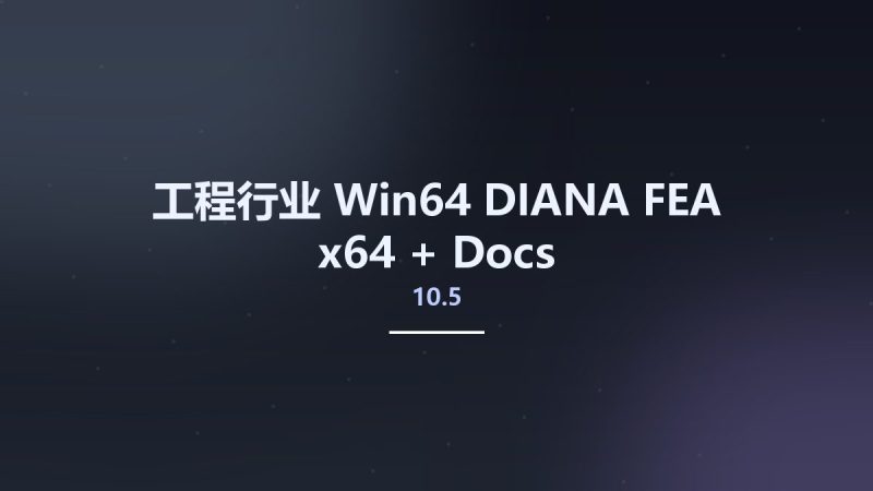 工程行业_Win64_DIANA FEA 10.5 x64 + Docs资源下载地址_百度网盘迅雷BT-360自学网