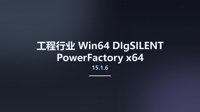 工程行业_Win64_DIgSILENT PowerFactory 15.1.6 x64资源下载地址_百度网盘迅雷BT-360自学网