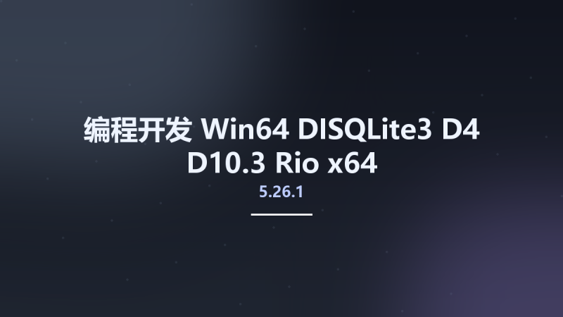 编程开发_Win32位_DISQLite3 5.26.1 D4-D10.3 Rio x86资源下载地址_百度网盘迅雷BT-360自学网