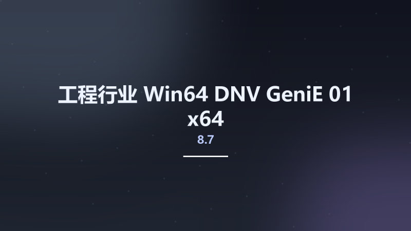 工程行业_Win64_DNV GeniE 8.7-01 x64资源下载地址_百度网盘迅雷BT-360自学网