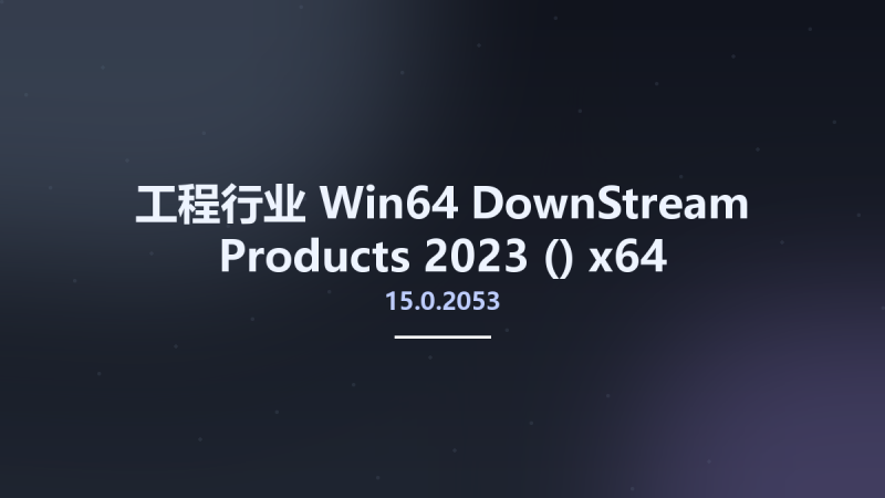 工程行业_Win64_DownStream Products 2023 (15.0.2053) x64资源下载地址_百度网盘迅雷BT-360自学网