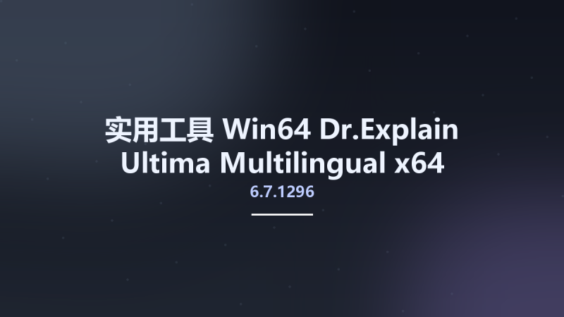 实用工具_Win64_Dr.Explain Ultima 6.7.1296 Multilingual x64资源下载地址_百度网盘迅雷BT-360自学网