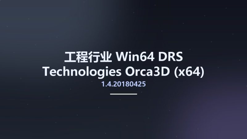 工程行业_Win64_DRS Technologies Orca3D 1.4.20180425 (x64)资源下载地址_百度网盘迅雷BT-360自学网