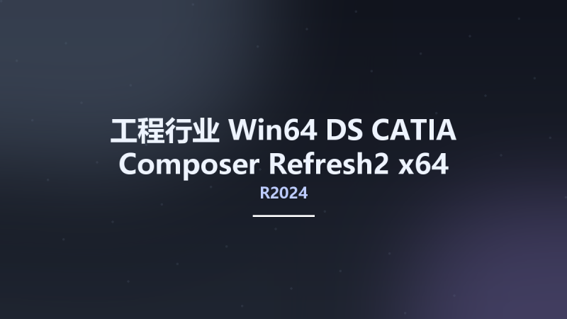 工程行业_Win64_DS CATIA Composer Refresh2 R2024 x64 Multilingual资源下载地址_百度网盘迅雷BT-360自学网
